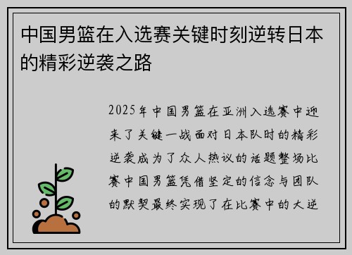 中国男篮在入选赛关键时刻逆转日本的精彩逆袭之路