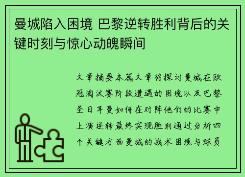 曼城陷入困境 巴黎逆转胜利背后的关键时刻与惊心动魄瞬间