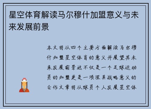 星空体育解读马尔穆什加盟意义与未来发展前景
