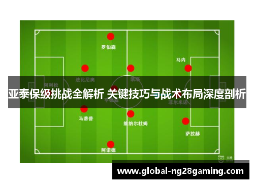 亚泰保级挑战全解析 关键技巧与战术布局深度剖析