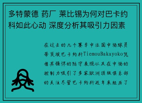 多特蒙德 药厂 莱比锡为何对巴卡约科如此心动 深度分析其吸引力因素
