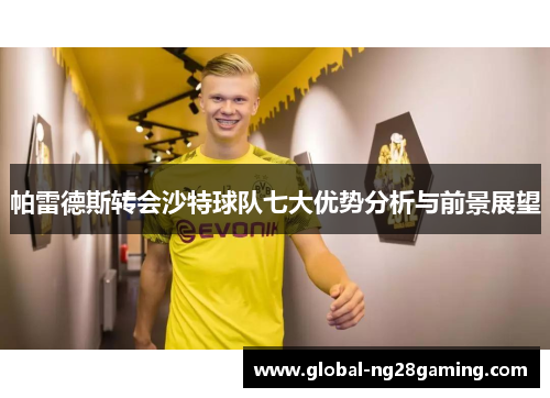 帕雷德斯转会沙特球队七大优势分析与前景展望