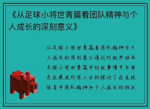 《从足球小将世青篇看团队精神与个人成长的深刻意义》