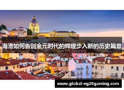 海港如何告别金元时代的辉煌步入新的历史篇章