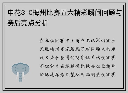 申花3-0梅州比赛五大精彩瞬间回顾与赛后亮点分析