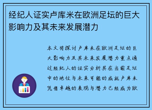 经纪人证实卢库米在欧洲足坛的巨大影响力及其未来发展潜力