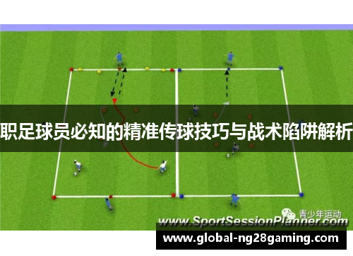 职足球员必知的精准传球技巧与战术陷阱解析
