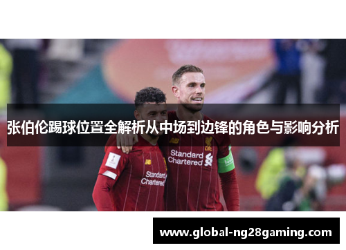 张伯伦踢球位置全解析从中场到边锋的角色与影响分析