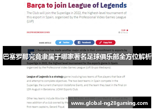 巴塞罗那究竟隶属于哪家著名足球俱乐部全方位解析 巴塞罗那究竟隶属于哪家著名足球俱乐部全方位解析