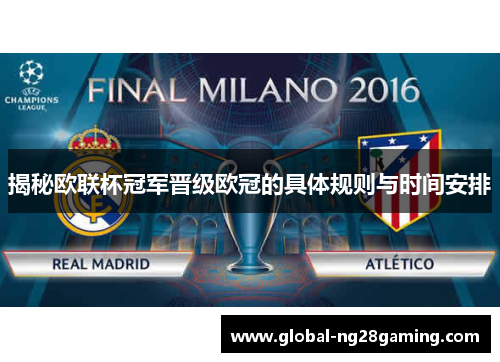 揭秘欧联杯冠军晋级欧冠的具体规则与时间安排 揭秘欧联杯冠军晋级欧冠的具体规则与时间安排
