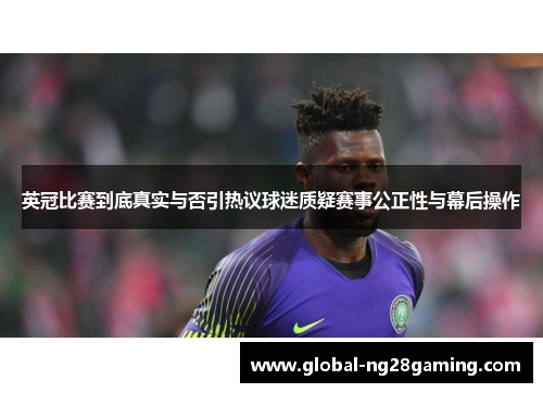 英冠比赛到底真实与否引热议球迷质疑赛事公正性与幕后操作