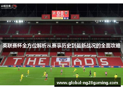 英联赛杯全方位解析从赛事历史到最新战况的全面攻略
