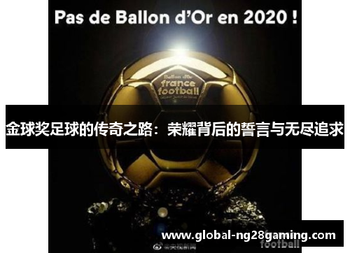 金球奖足球的传奇之路：荣耀背后的誓言与无尽追求