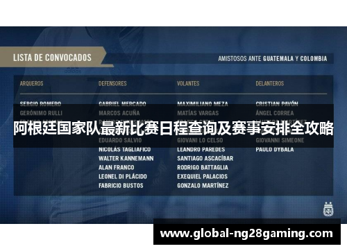 阿根廷国家队最新比赛日程查询及赛事安排全攻略