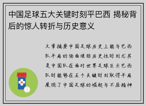 中国足球五大关键时刻平巴西 揭秘背后的惊人转折与历史意义 中国足球五大关键时刻平巴西 揭秘背后的惊人转折与历史意义
