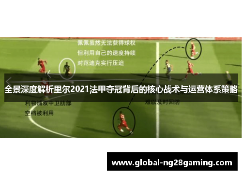 全景深度解析里尔2021法甲夺冠背后的核心战术与运营体系策略 全景深度解析里尔2021法甲夺冠背后的核心战术与运营体系策略