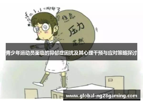 青少年运动员面临的抑郁症困扰及其心理干预与应对策略探讨 青少年运动员面临的抑郁症困扰及其心理干预与应对策略探讨