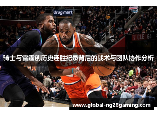 骑士与雷霆创历史连胜纪录背后的战术与团队协作分析