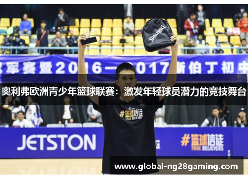 奥利弗欧洲青少年篮球联赛：激发年轻球员潜力的竞技舞台