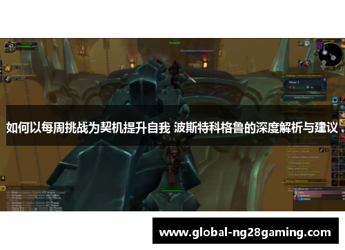 如何以每周挑战为契机提升自我 波斯特科格鲁的深度解析与建议