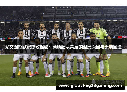 尤文图斯欧冠惨败揭秘：两项纪录背后的深层原因与无奈困境