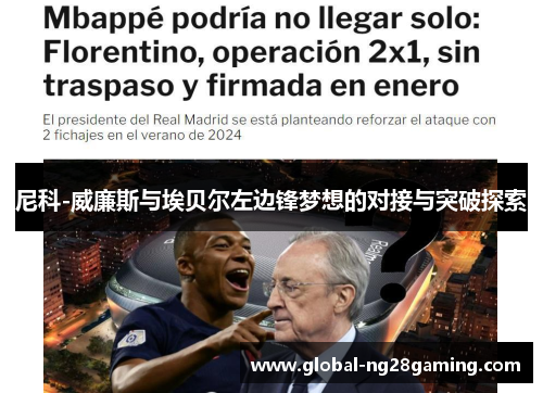 尼科-威廉斯与埃贝尔左边锋梦想的对接与突破探索