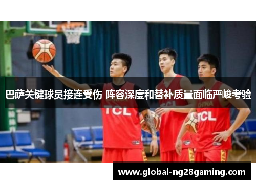 巴萨关键球员接连受伤 阵容深度和替补质量面临严峻考验