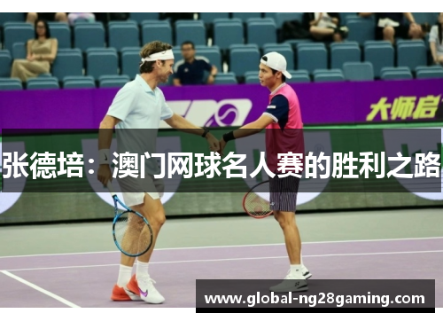 张德培:澳门网球名人赛的胜利之路 张德培:澳门网球名人赛的胜利之路