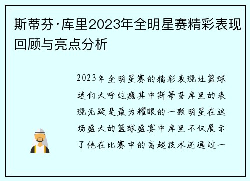 斯蒂芬·库里2023年全明星赛精彩表现回顾与亮点分析 斯蒂芬·库里2023年全明星赛精彩表现回顾与亮点分析