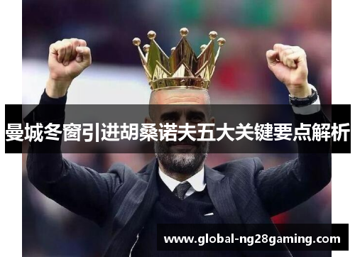 曼城冬窗引进胡桑诺夫五大关键要点解析