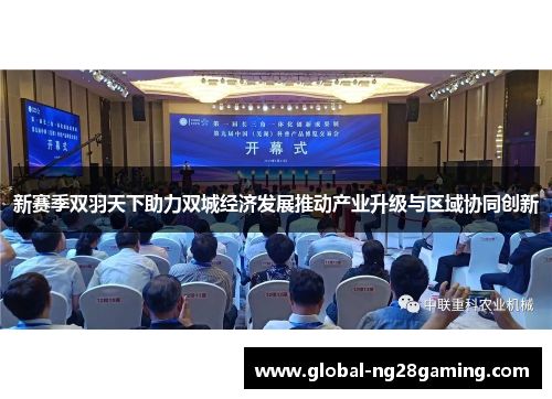 新赛季双羽天下助力双城经济发展推动产业升级与区域协同创新 新赛季双羽天下助力双城经济发展推动产业升级与区域协同创新