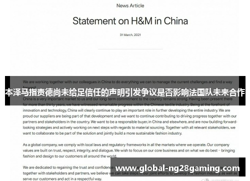 本泽马指责德尚未给足信任的声明引发争议是否影响法国队未来合作