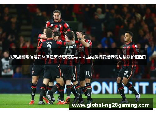 从英超回暖信号看久保建英状态复苏与未来走向解析赛场表现与球队价值提升