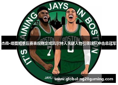 杰森·塔图姆季后赛表现稳定成凯尔特人关键人物引领球队冲击总冠军