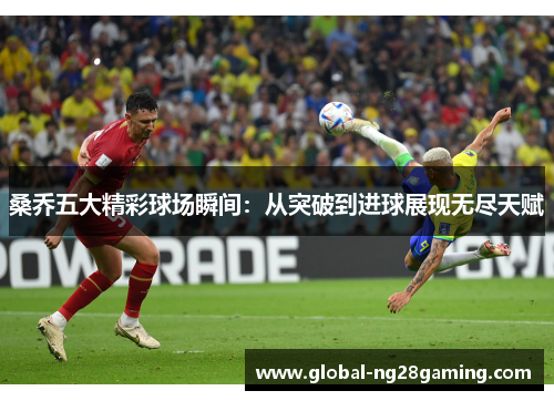 桑乔五大精彩球场瞬间:从突破到进球展现无尽天赋 桑乔五大精彩球场瞬间:从突破到进球展现无尽天赋