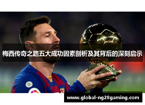 梅西传奇之路五大成功因素剖析及其背后的深刻启示