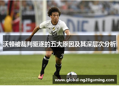 沃顿被裁判驱逐的五大原因及其深层次分析