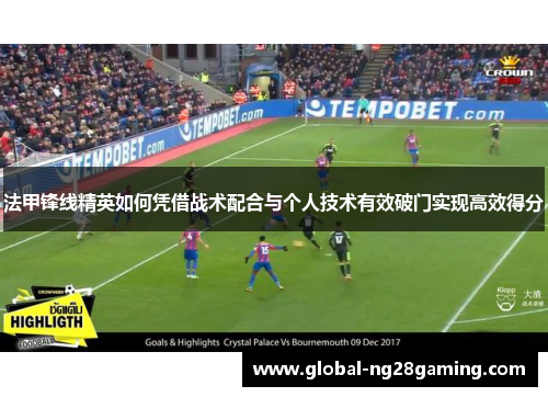 法甲锋线精英如何凭借战术配合与个人技术有效破门实现高效得分