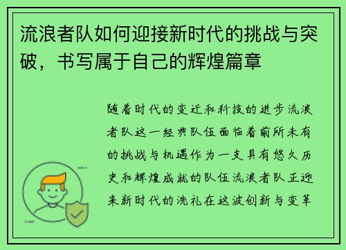 流浪者队如何迎接新时代的挑战与突破，书写属于自己的辉煌篇章