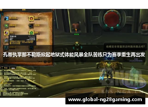 孔蒂执掌那不勒斯掀起地狱式体能风暴全队苦练只为赛季重生再出发