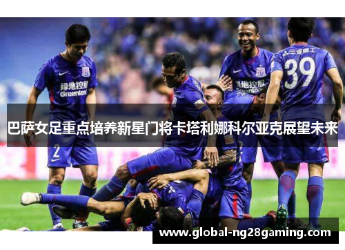 巴萨女足重点培养新星门将卡塔利娜科尔亚克展望未来