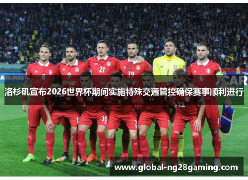 洛杉矶宣布2026世界杯期间实施特殊交通管控确保赛事顺利进行