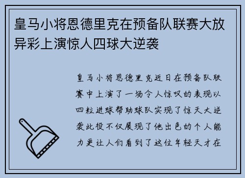皇马小将恩德里克在预备队联赛大放异彩上演惊人四球大逆袭 皇马小将恩德里克在预备队联赛大放异彩上演惊人四球大逆袭