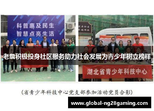 老詹积极投身社区服务助力社会发展为青少年树立榜样 老詹积极投身社区服务助力社会发展为青少年树立榜样