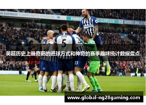 英超历史上最奇葩的进球方式和神奇的赛季趣味统计数据盘点