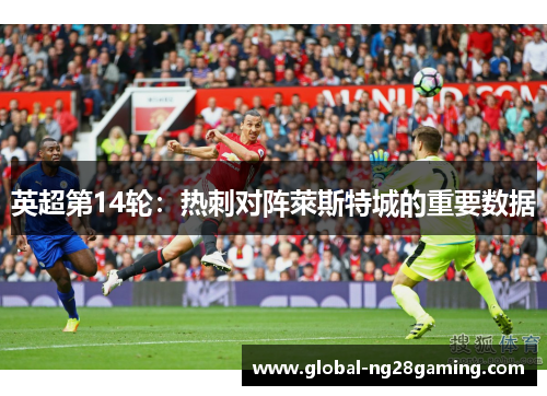 英超第14轮：热刺对阵萊斯特城的重要数据