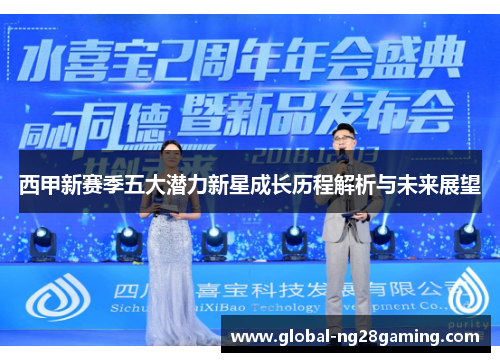 西甲新赛季五大潜力新星成长历程解析与未来展望
