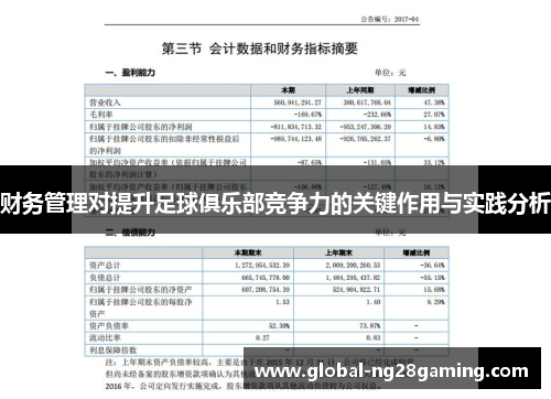 财务管理对提升足球俱乐部竞争力的关键作用与实践分析
