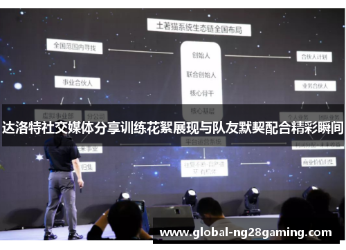 达洛特社交媒体分享训练花絮展现与队友默契配合精彩瞬间