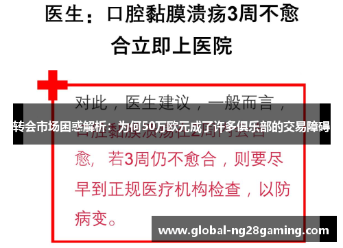转会市场困惑解析：为何50万欧元成了许多俱乐部的交易障碍